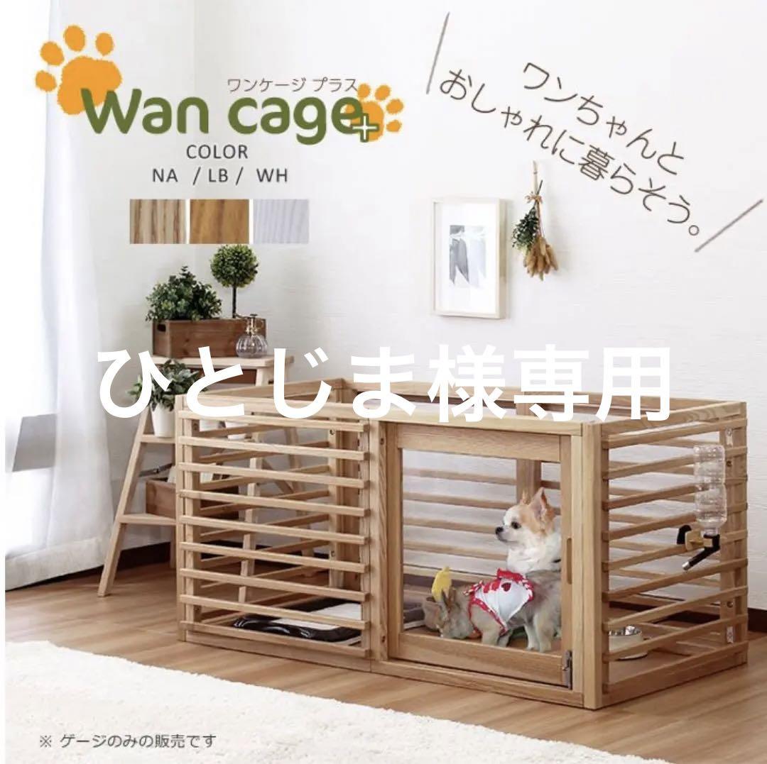 【犬小屋】 WanCageプラス Lサイズ