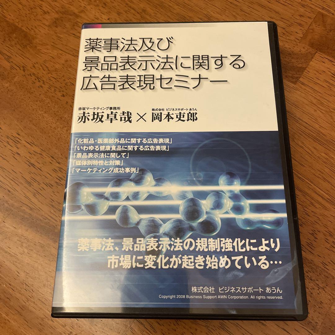 薬事法及び景品表示法に関する広告表現セミナー DVD