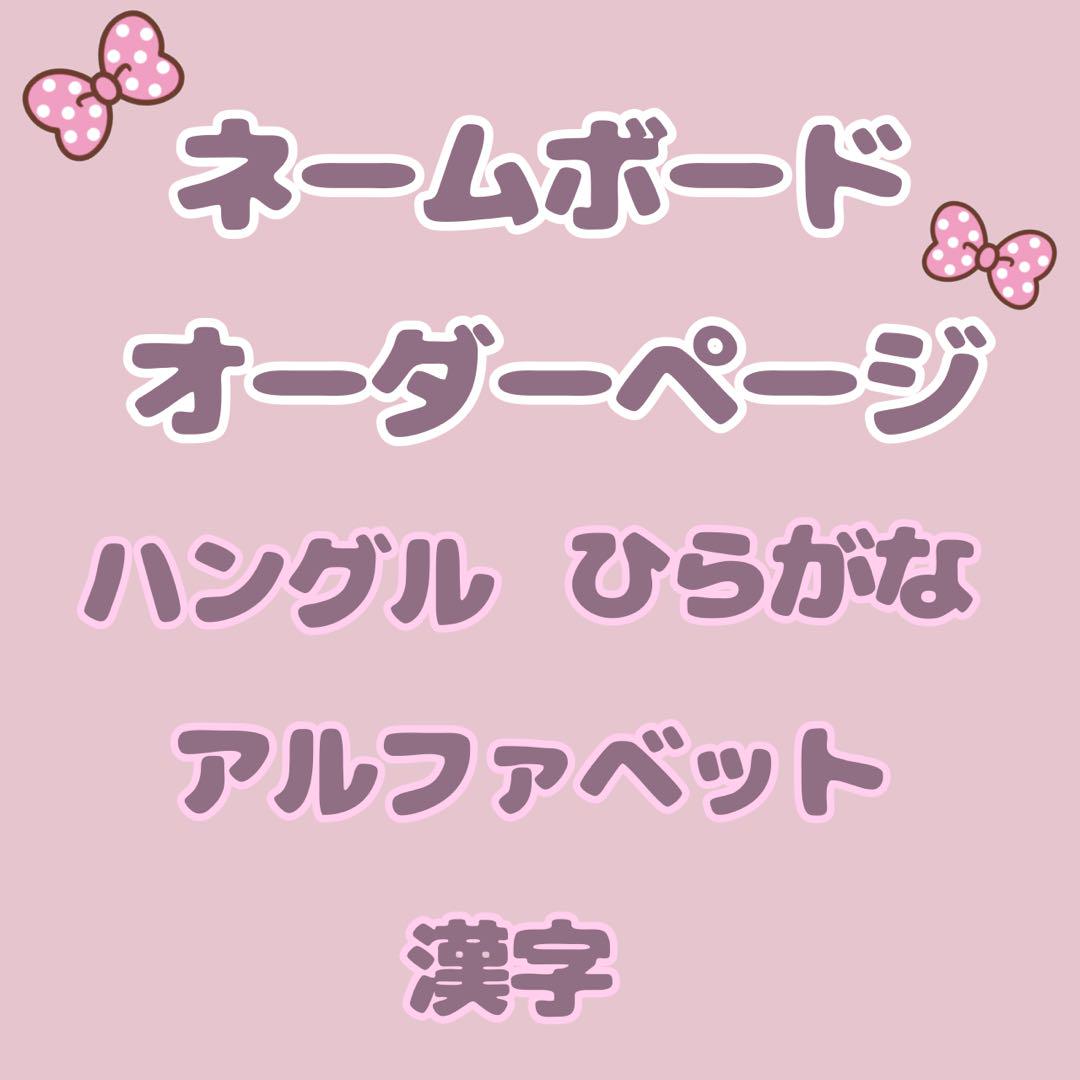 ❤︎ネームボード❤︎ ハングルひらがな漢字アルファベッド❤︎オーダー