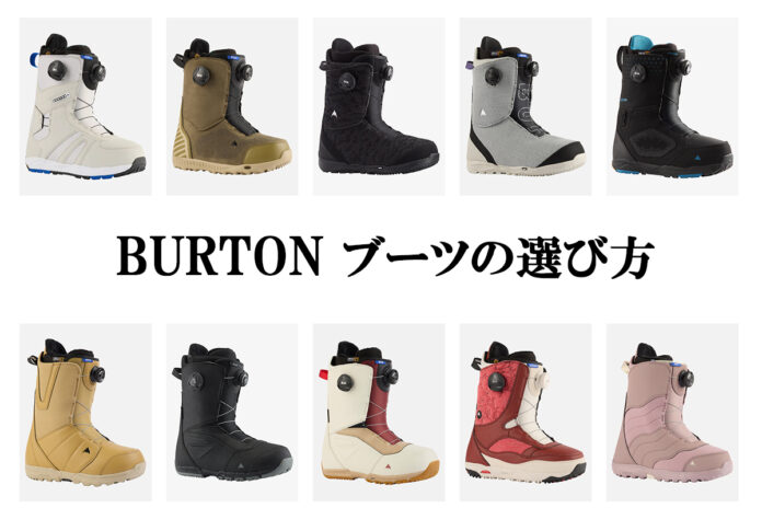 BURTON(バートン)のスノーボード・ブーツの選び方 | 日本一 ...
